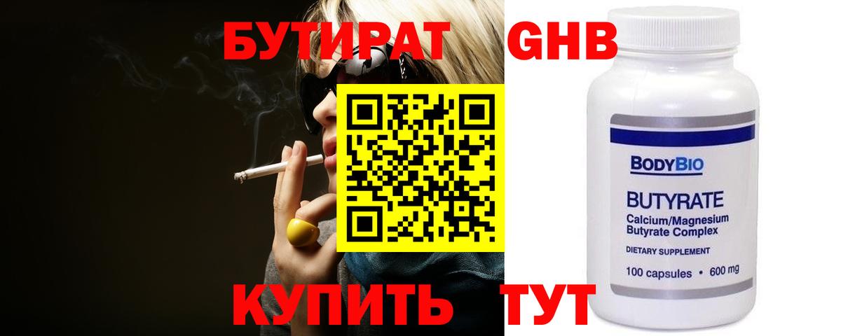 Бутират  Бутират оксибутират  Вход с VPN  Рубцовск 