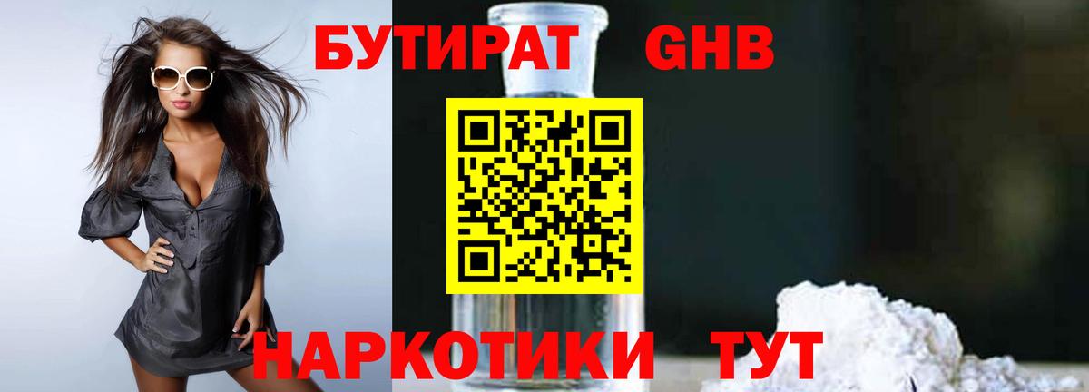 Бутират GHB Рубцовск